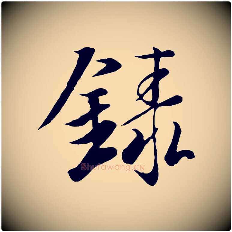 錄毛笔行楷写法,摘自唐代冯承素临兰亭序