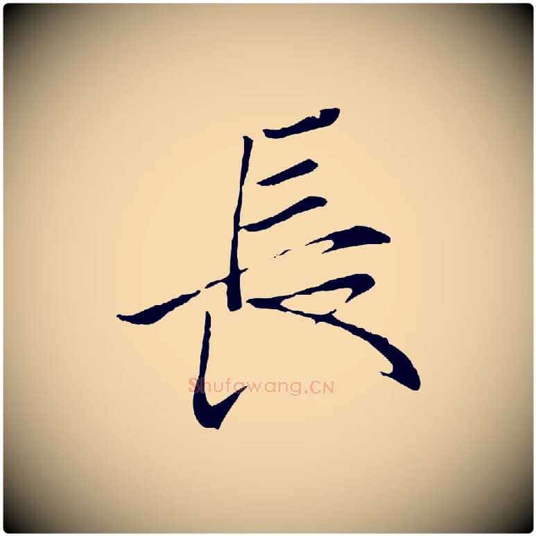 長毛笔行楷写法,摘自唐代冯承素临兰亭序