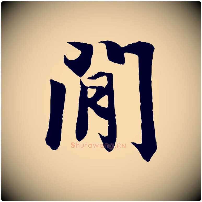 閒毛笔行楷写法,摘自唐代冯承素临兰亭序