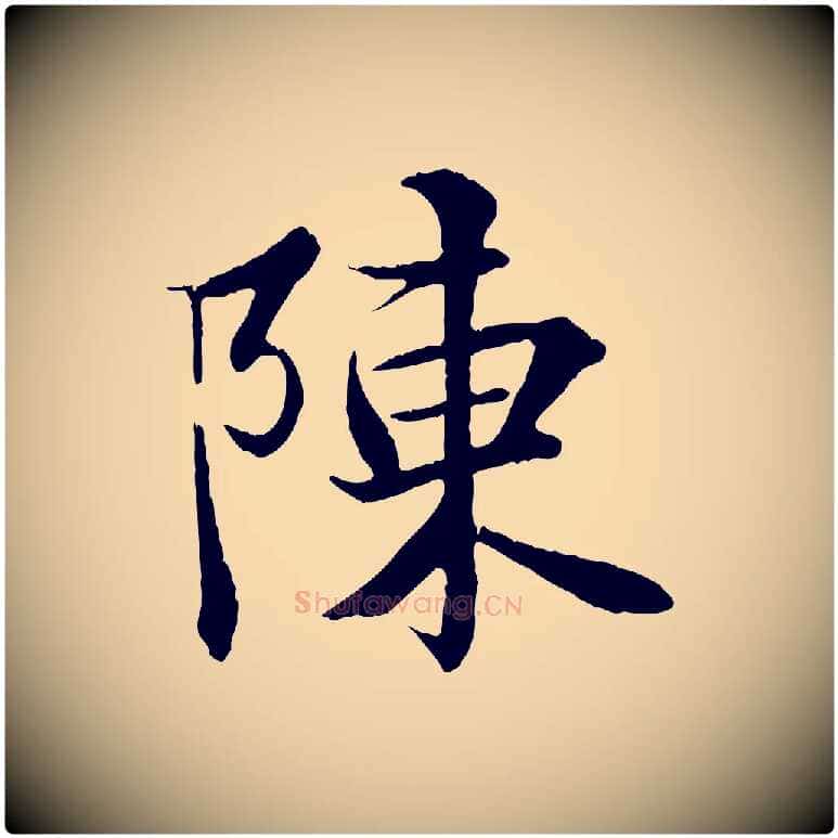 陳毛笔行楷写法,摘自唐代冯承素临兰亭序