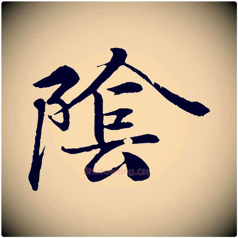 陰毛笔行楷写法,摘自唐代冯承素临兰亭序