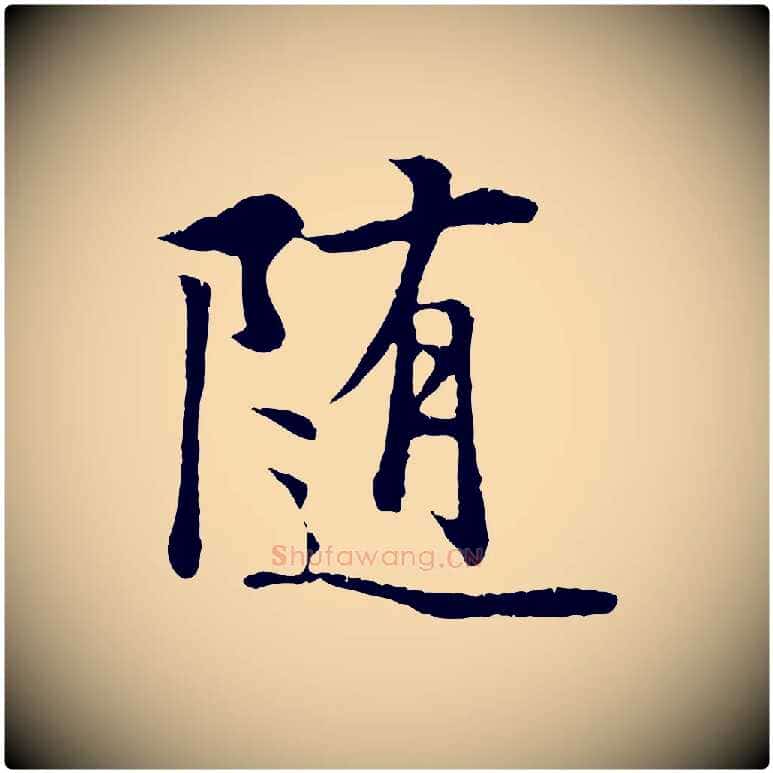 隨毛笔行楷写法,摘自唐代冯承素临兰亭序