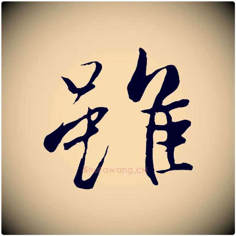 雖毛笔行楷写法,摘自唐代冯承素临兰亭序
