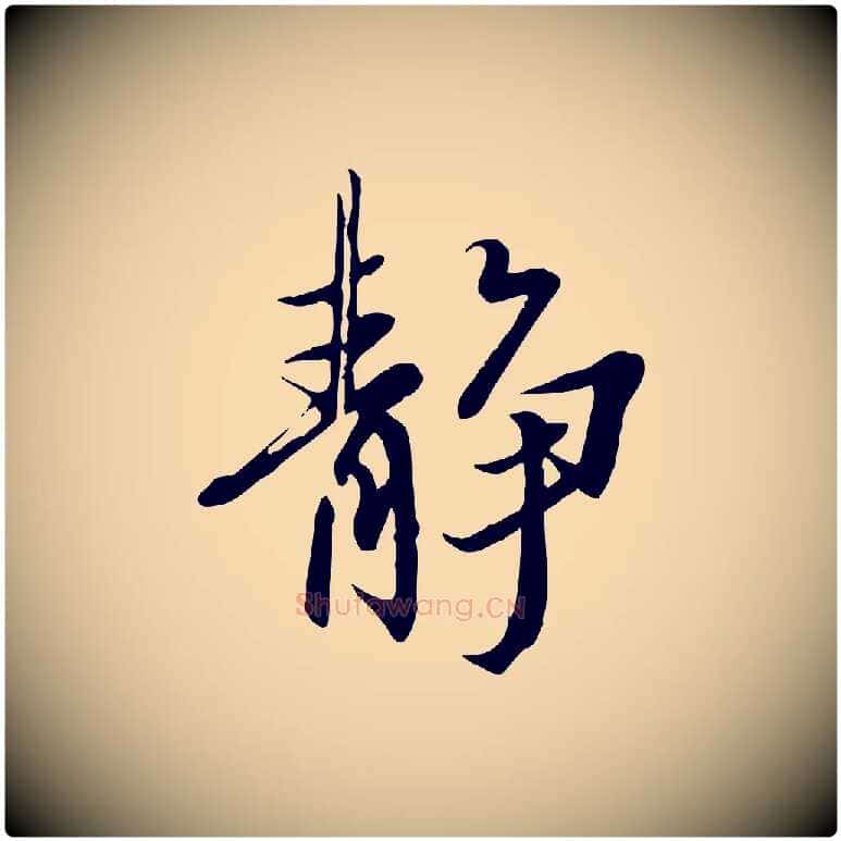 靜毛笔行楷写法,摘自唐代冯承素临兰亭序