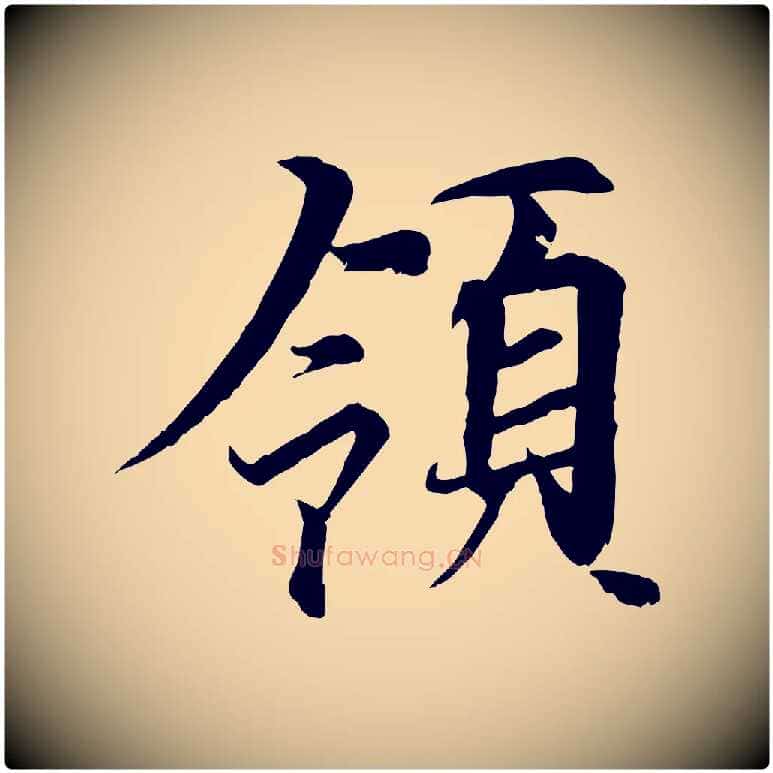 領毛笔行楷写法,摘自唐代冯承素临兰亭序