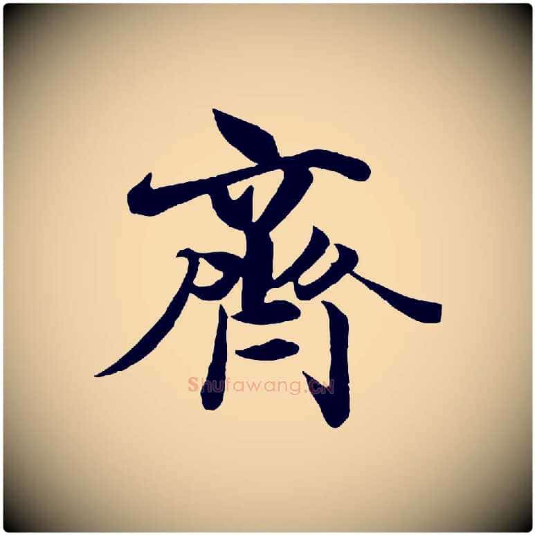 齊毛笔行楷写法,摘自唐代冯承素临兰亭序
