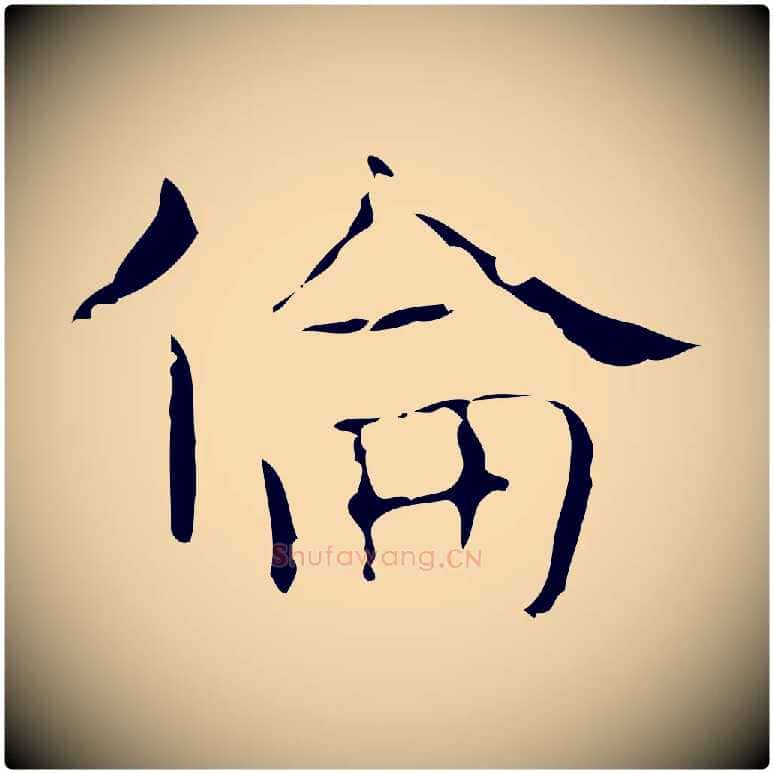 倫毛笔行楷写法,摘自唐代王仲伦跋孝女曹娥碑