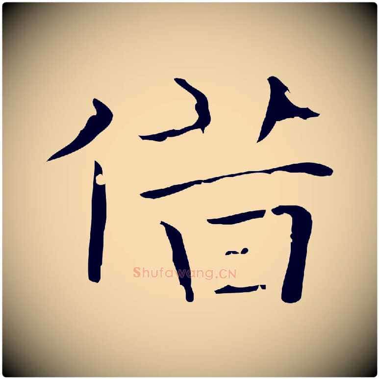 借毛笔行楷写法,摘自唐代王仲伦跋孝女曹娥碑