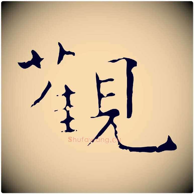 觀毛笔行楷写法,摘自唐代王仲伦跋孝女曹娥碑
