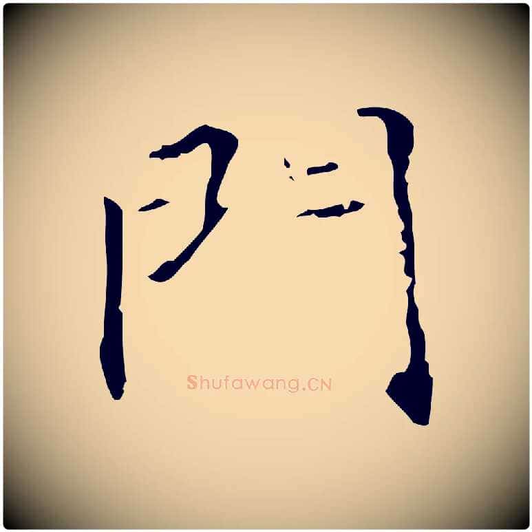 門毛笔行楷写法,摘自唐代王仲伦跋孝女曹娥碑
