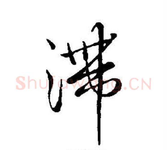 滞字王铎毛笔行书书法写法,摘自王铎毛笔行书书法作品