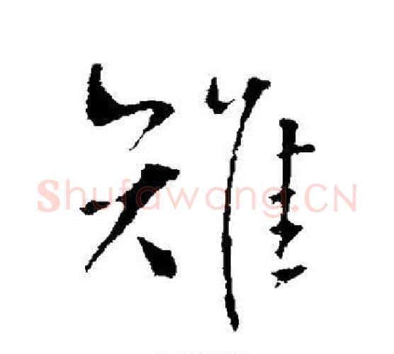 雉字王铎毛笔行书书法写法,摘自王铎毛笔行书书法作品