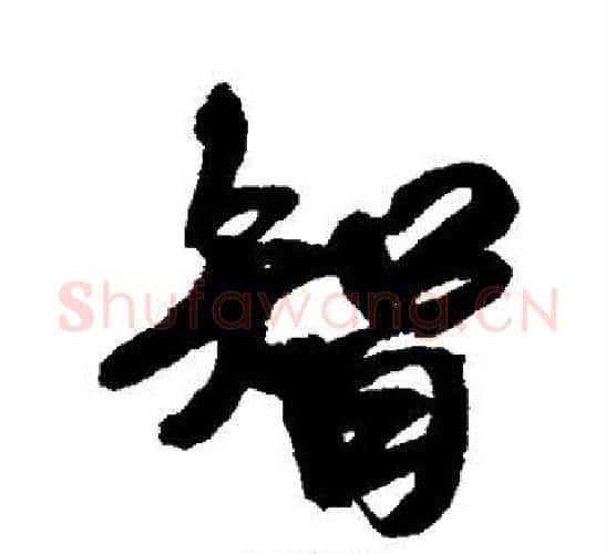 智字王铎毛笔行书书法写法,摘自王铎毛笔行书书法作品