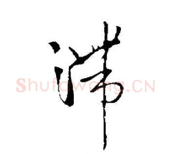滯字王铎毛笔行书书法写法,摘自王铎毛笔行书书法作品