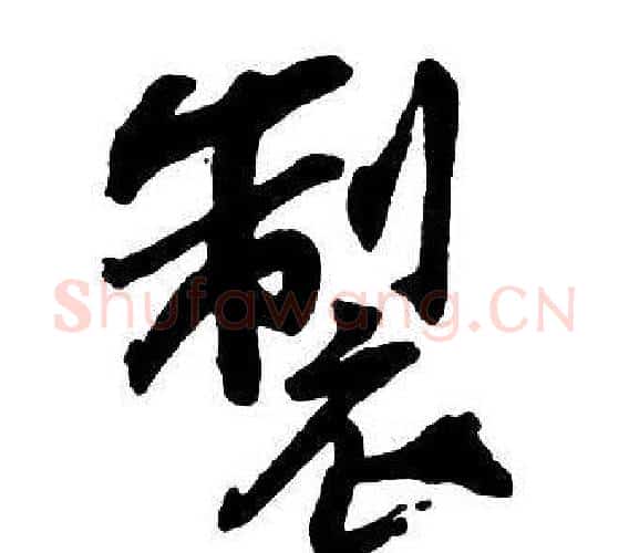 製字王铎毛笔行书书法写法,摘自集字千字文