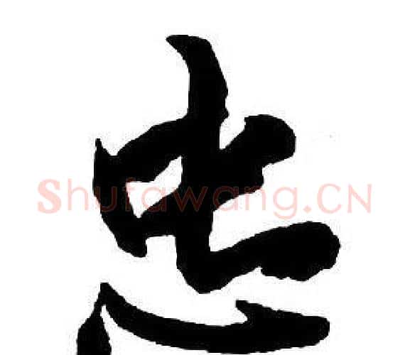 忠字王铎毛笔行书书法写法,摘自集字千字文