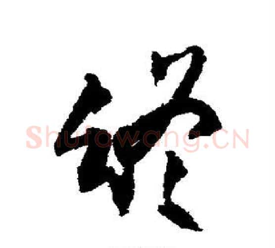 终字王铎毛笔行书书法写法,摘自王铎毛笔行书书法作品
