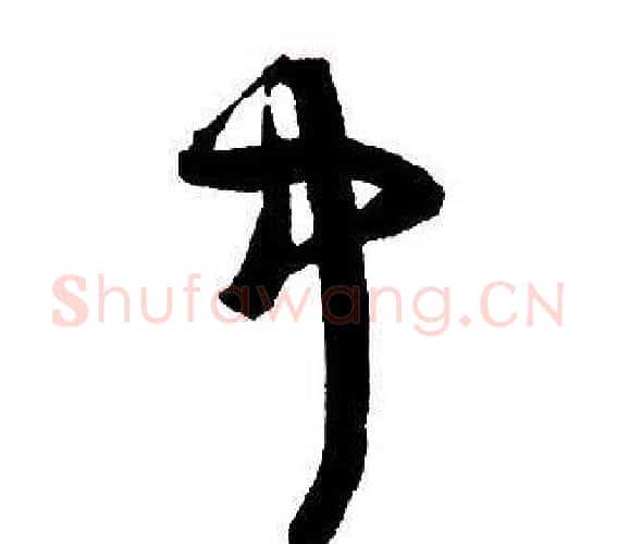 中字王铎毛笔行书书法写法,摘自集字千字文