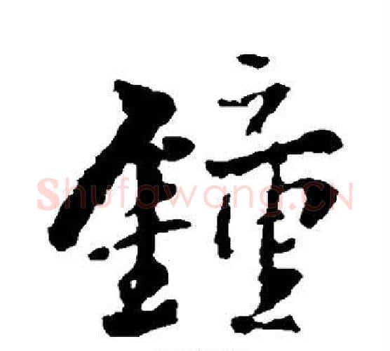 钟字王铎毛笔行书书法写法,摘自王铎毛笔行书书法作品