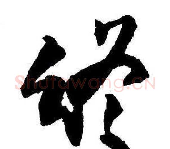 終字王铎毛笔行书书法写法,摘自集字千字文