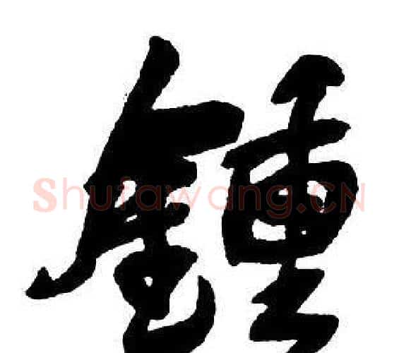 鐘字王铎毛笔行书书法写法,摘自集字千字文