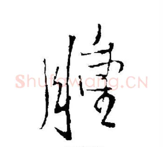 肿字王铎毛笔行书书法写法,摘自王铎毛笔行书书法作品