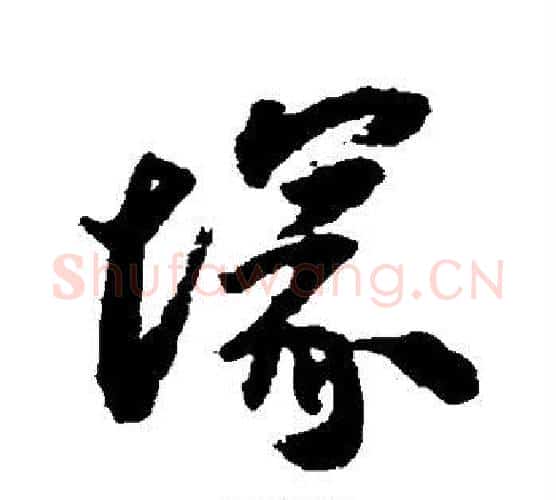 冢字王铎毛笔行书书法写法,摘自王铎毛笔行书书法作品