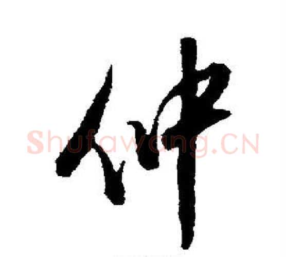 仲字王铎毛笔行书书法写法,摘自王铎毛笔行书书法作品