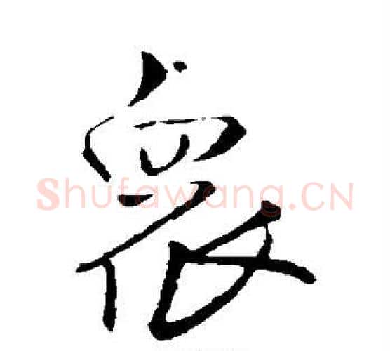 众字王铎毛笔行书书法写法,摘自王铎毛笔行书书法作品