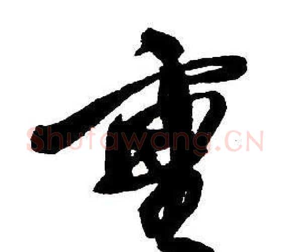 重字王铎毛笔行书书法写法,摘自集字千字文