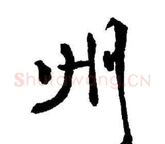 州字王铎毛笔行书书法写法,摘自集字千字文