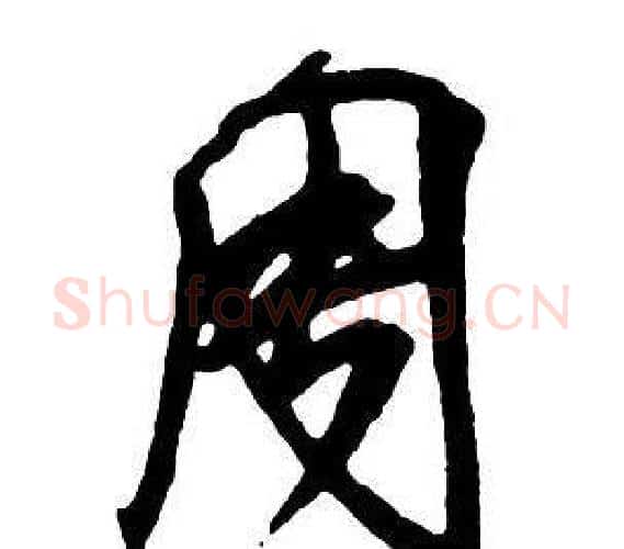 周字王铎毛笔行书书法写法,摘自集字千字文