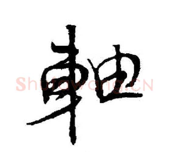 軸字王铎毛笔行书书法写法,摘自王铎毛笔行书书法作品