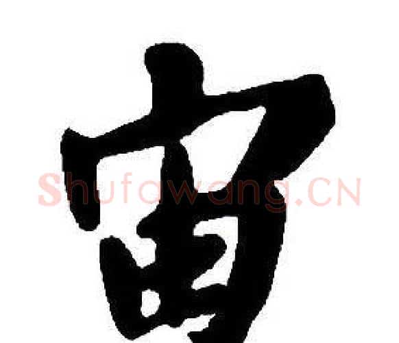 宙字王铎毛笔行书书法写法,摘自集字千字文