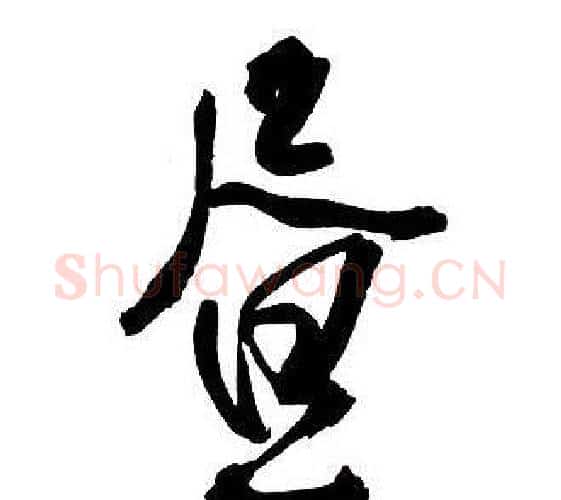 晝字王铎毛笔行书书法写法,摘自集字千字文