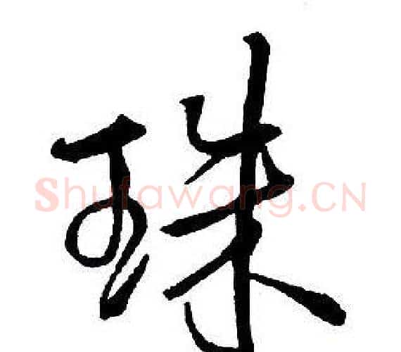 珠字王铎毛笔行书书法写法,摘自集字千字文