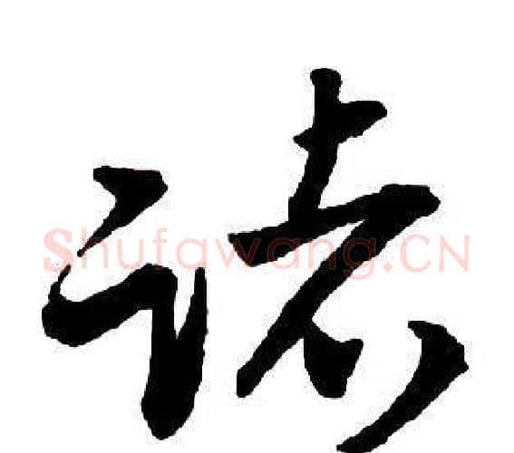 諸字王铎毛笔行书书法写法,摘自集字千字文
