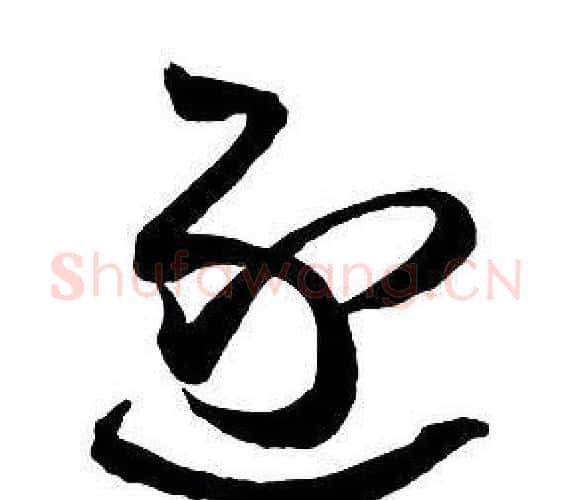 逐字王铎毛笔行书书法写法,摘自集字千字文