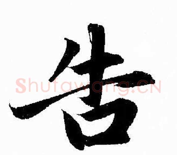 告字赵孟頫毛笔行书写法,摘自赵孟頫毛笔行书作品