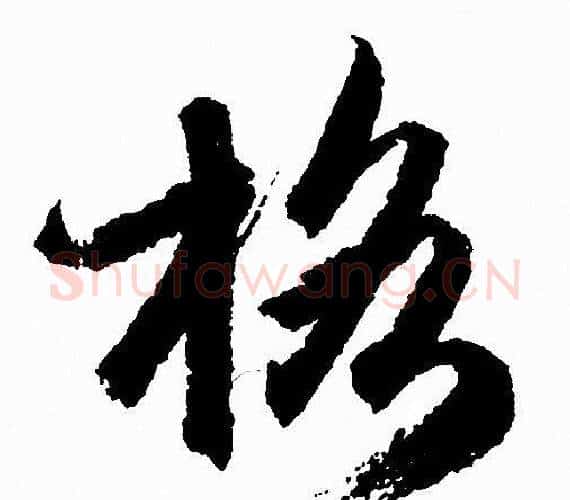 格字赵孟頫毛笔行书写法,摘自赵孟頫毛笔行书作品