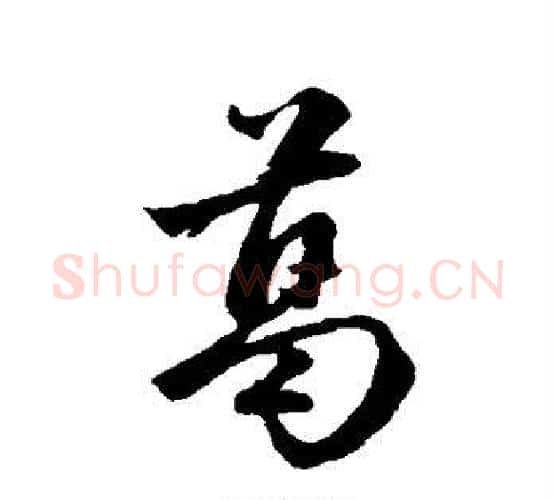 葛字赵孟頫毛笔行书写法,摘自赵孟頫毛笔行书作品