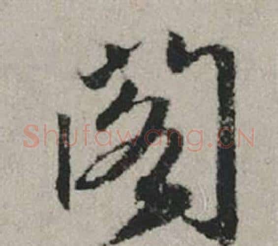 閣字赵孟頫毛笔行书写法,摘自秋兴赋