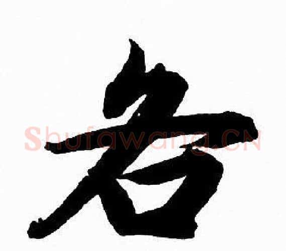 各字赵孟頫毛笔行书写法,摘自赵孟頫毛笔行书作品