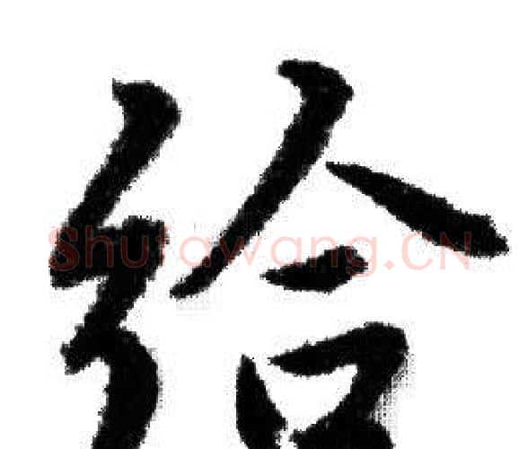 给字赵孟頫毛笔行书写法,摘自赵孟頫毛笔行书作品