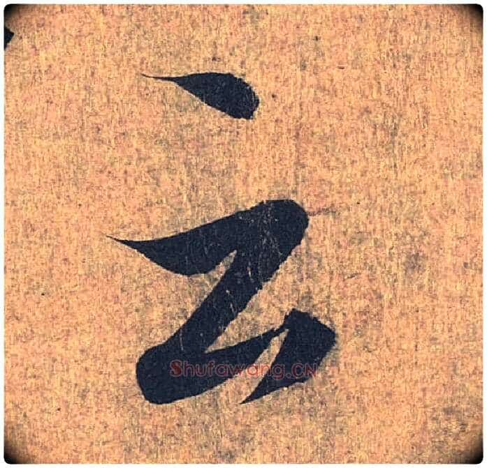 云毛笔行书写法,摘自兰亭序(冯承素摹本)