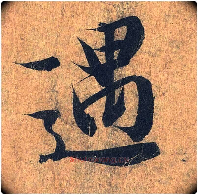 遇毛笔行书写法,摘自兰亭序(冯承素摹本)
