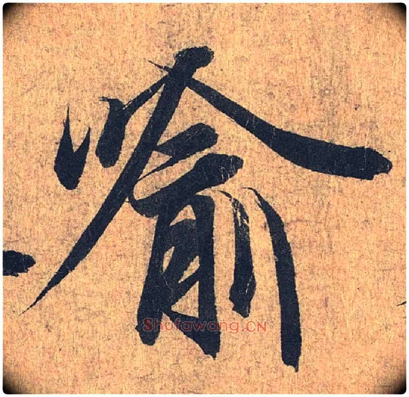 喻毛笔行书写法,摘自兰亭序(冯承素摹本)