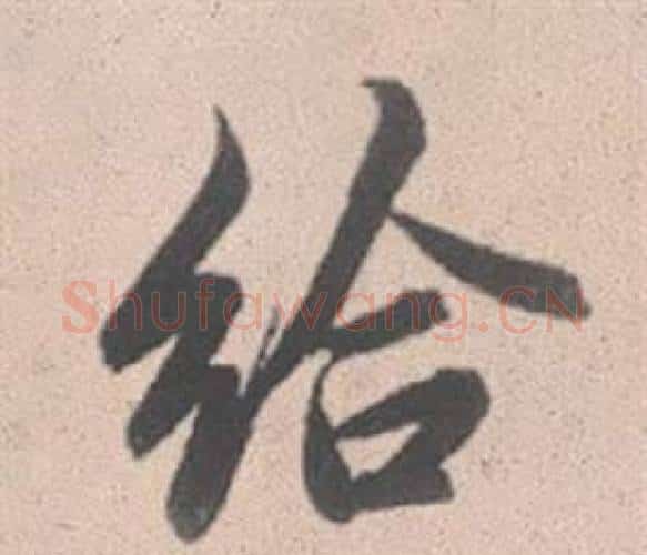 給字赵孟頫毛笔行书写法,摘自灵隐大川济禅师塔铭