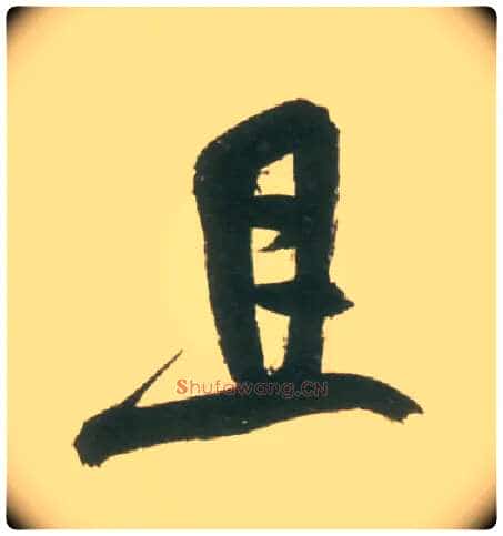 且毛笔行书写法,摘自宋米芾彦和帖