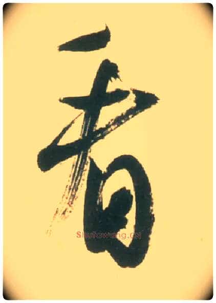 看毛笔行书写法,摘自宋米芾彦和帖